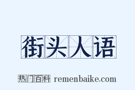 街头人语是什么意思的图片